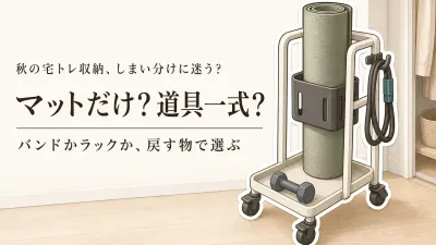 秋の衣替え前に宅トレ用品をしまうなら？レビュー数順で見るヨガマット収納バンドとフィットネス収納ラック