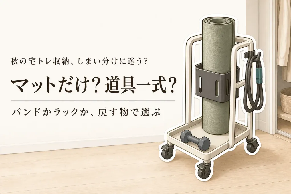 秋の衣替え前に宅トレ用品をしまうなら？レビュー数順で見るヨガマット収納バンドとフィットネス収納ラック