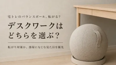 バランスボール台座付きとカバー付きはどっち？デスクワークで転がりにくく選ぶ方法