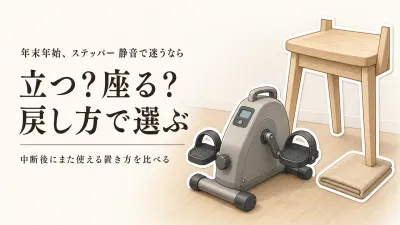 年末年始の宅トレに静音ステッパーとミニバイクどっち？連続使用より「再開しやすさ」で選ぶ