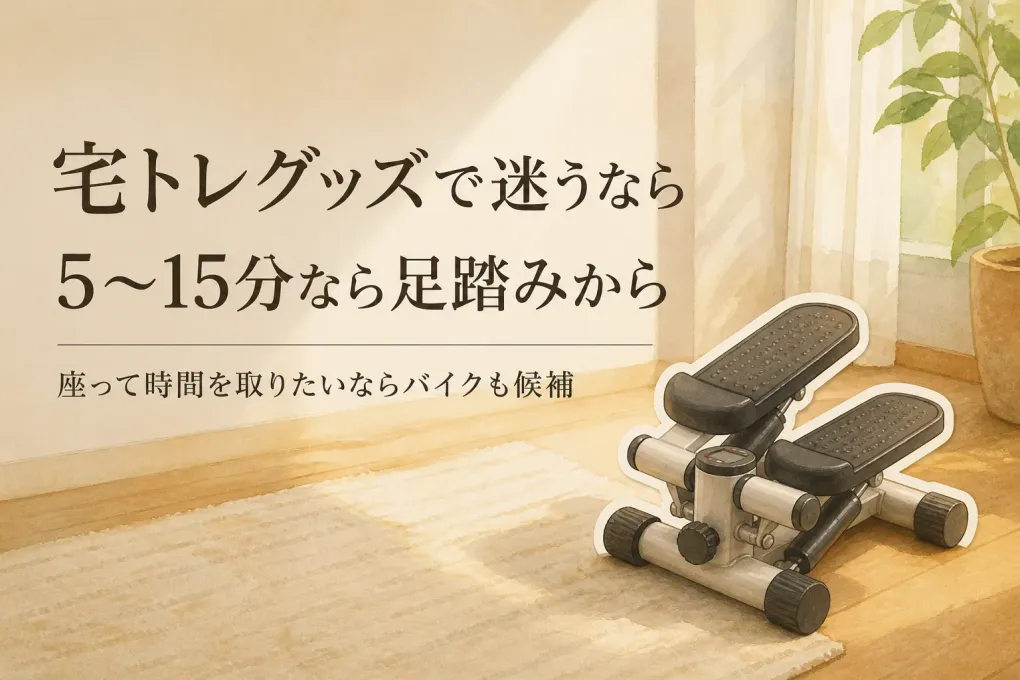 静音ステッパーとコンパクトなフィットネスバイクはどっち？置き場所と運動時間で選ぶ方法