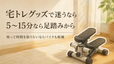 静音ステッパーとコンパクトなフィットネスバイクはどっち？置き場所と運動時間で選ぶ方法