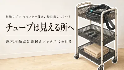 楽天でレビュー数が多い収納ワゴンと蓋付き収納ボックスを比較｜チューブは出しやすく週末用品は隠す