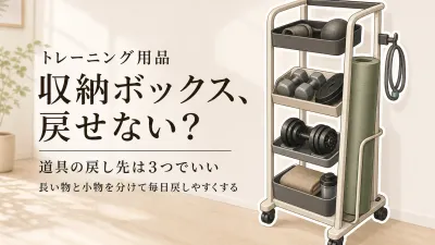 トレーニング用品の収納ボックスはどう選ぶ？チューブ・ヨガマットを戻しやすいスリムワゴンの作り方