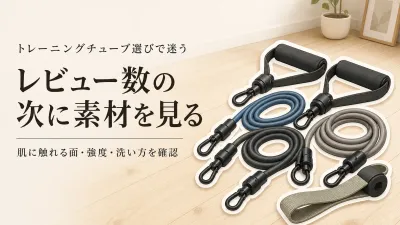 楽天でレビュー数が多いトレーニングチューブを比較｜ハンドル付き・布製トレーニングバンドの使い心地